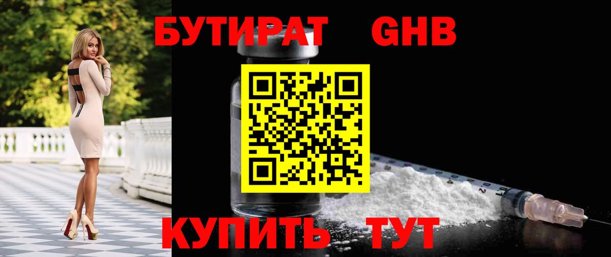 Красноармейск  БУТИРАТ BDO 33%  Вход с VPN 